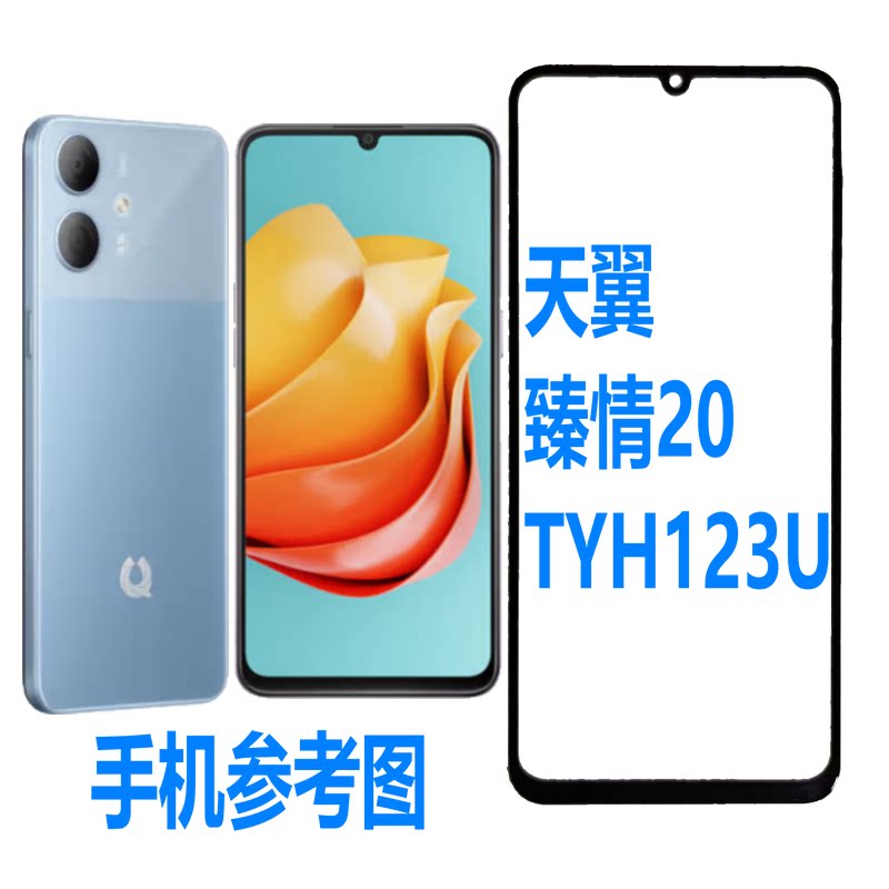 天翼臻情20盖板TYH123U屏幕总成