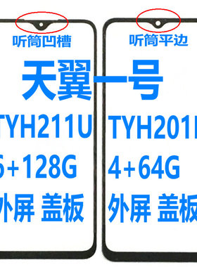 适用电信天翼1号2020TYH201H外屏 2021TYH211U盖板内外一体总成屏