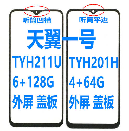 天翼1号211盖板屏幕201外屏总成