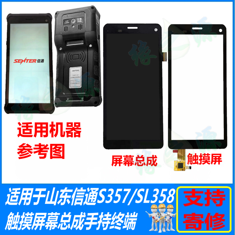 适用山东信通S357V2屏幕总成SL358触摸屏外屏总成手持终端PDA寄修