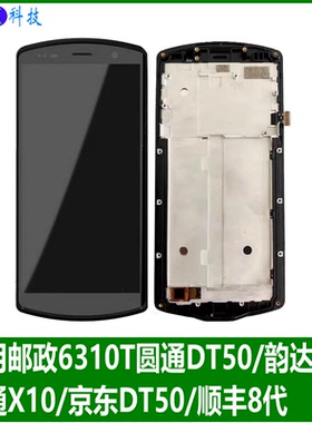 适用韵达M9圆通DT50邮政i6310T中通极客X10屏幕总成内屏DT51触摸
