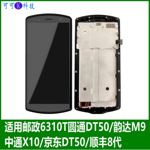 中通极客x10pda圆通DT50屏幕