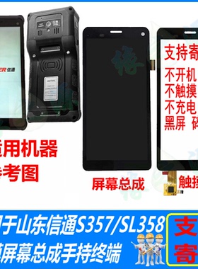 适用山东信通S357V2屏幕总成SL358触摸屏外屏总成手持终端PDA维修