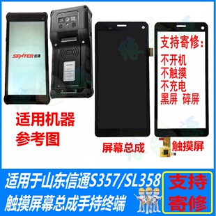 山东信通S357V2屏幕总成蓝客SL358触摸外屏总成手持终端PDA维修