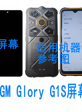 AGMGloryG1S屏幕总成配件维修