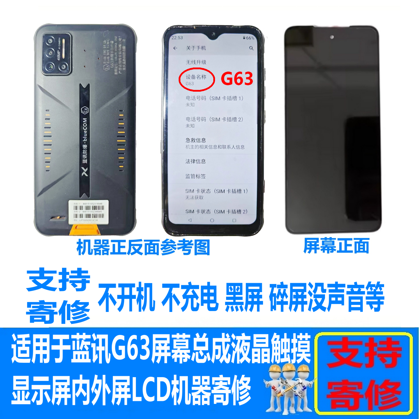 蓝讯G63屏幕总成触摸显示屏维修