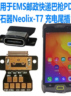 邮政新石器Neolix-T71S充电尾插