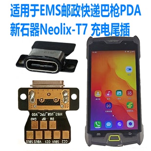 适用邮政EMS巴枪新石器Neolix-T7 1S充电尾插USB小板接口排线电池