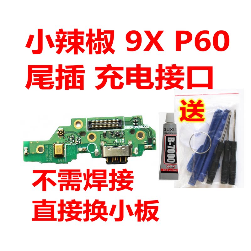 红辣椒手机充电尾插小板