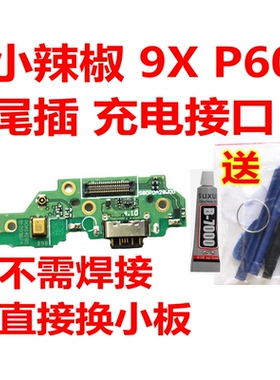 适用红辣椒P60小辣椒9x 8i X50 M12 8X PRO 4X手机充电尾插小板