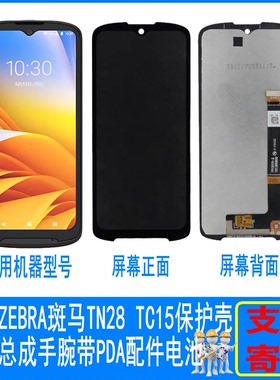 适用ZEBRA斑马TN28总成屏幕TC15触摸屏幕总成PDA巴枪配件寄修屏幕
