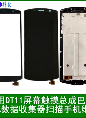 适用DT11屏幕总成巴枪PDA数据收集器扫描手机电池触摸配件维修
