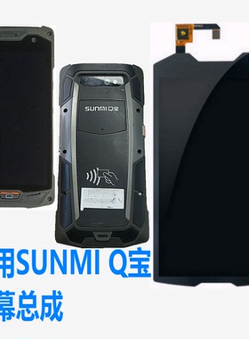 适用SUNMI Q宝屏幕总成SUNMI L1屏幕触摸扫描PDA把枪触摸屏幕总成