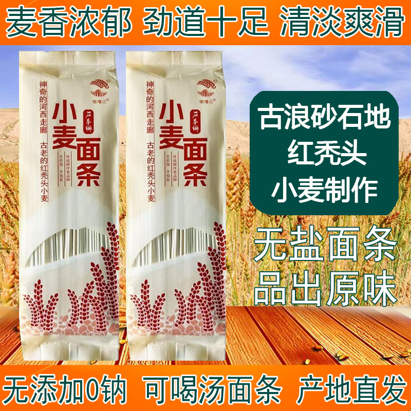 红秃头无盐面条挂面古浪挂面细面