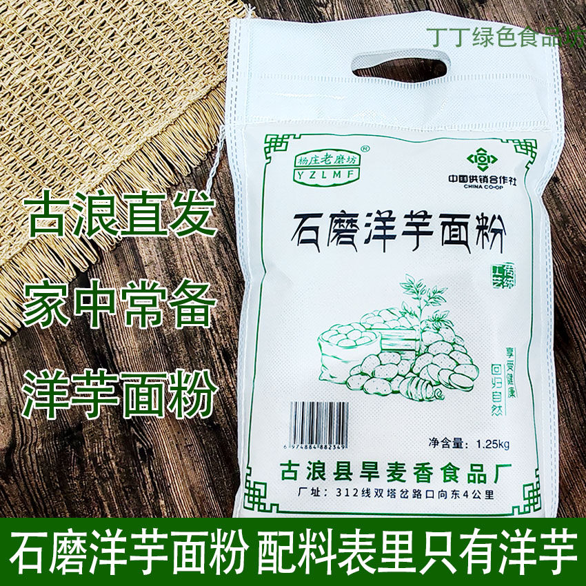 传统石磨洋芋面粉山月面古浪特产甘肃土豆面粉粗粮西北马铃薯面粉