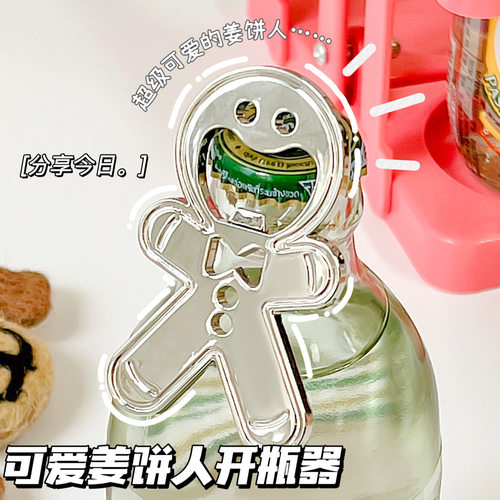 姜饼人开瓶器家用啤酒汽水起瓶器