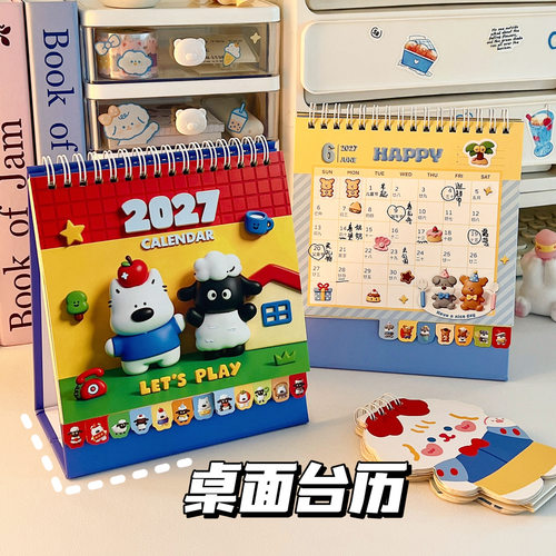 羊羊得亿日历！原创小羊2027年