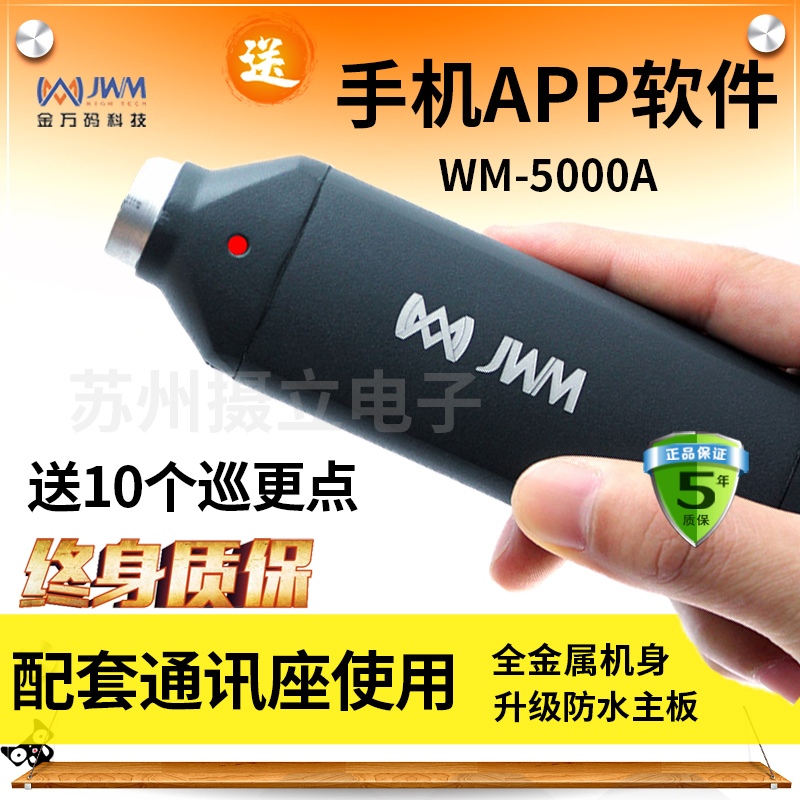 金万码WM-5000A巡更棒巡更机巡更点金属接触式悍码巡检器巡更系统