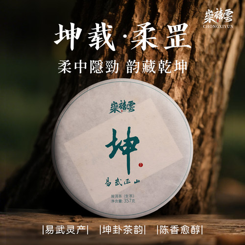 崇禧云云南勐海八卦茶坤茶易武正山生普洱茶357g茶饼茶香浓郁