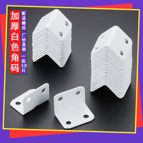 角码白色4孔橱柜木板桌椅支架