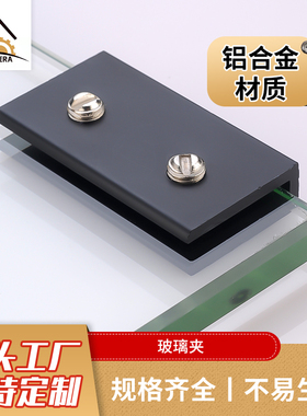铝合金玻璃夹加厚黑色U型双孔铝夹瓷砖隔板层板托鱼缸菜池一字夹