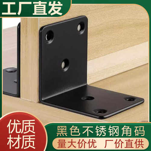 黑色加固90度L型不锈钢角码加厚