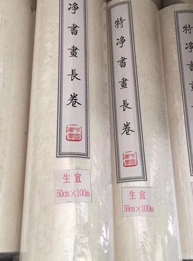 年底库存5年的白色檀皮长卷宣纸，半生熟尺寸50cm*100m，2卷