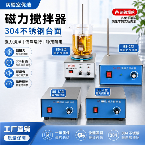 98-2/85-2/85-1A强磁力搅拌器