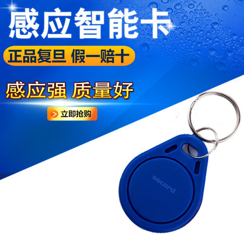 复旦ic钥匙扣卡钥匙扣卡m1