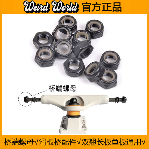 WEIRD 滑板配件支架桥两端侧母大螺母双翘长板大鱼板滑板通用零件 - 封面