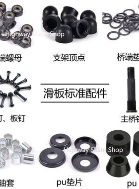 滑板桥端螺母减震pu垫片碗片轴套支架顶点避震器双翘长板钉主桥钉