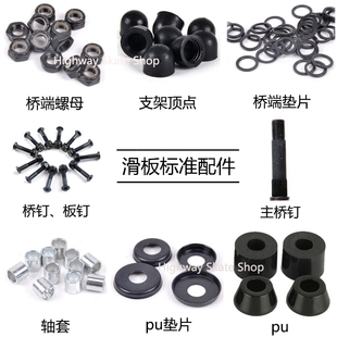 滑板桥端螺母减震pu垫片碗片轴套支架顶点避震器双翘长板钉主桥钉