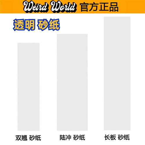 专业透明砂滑板砂纸WEIRDWORLD