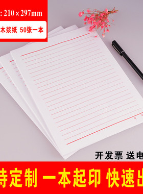 标准A4红色单线100克信纸本入党申请书专用纸材料纸文稿纸批发定