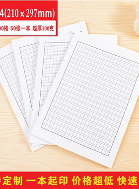 标准A4申请书申论格子方格纸论文书写400格作文稿纸100克超厚黑色