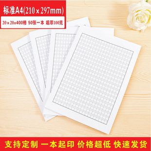 标准A4申请书申论格子方格纸论文书写400格作文稿纸100克超厚黑色