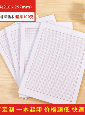 标准A4红色党员入团申请书申论格子方格纸400格作文稿纸100克加厚