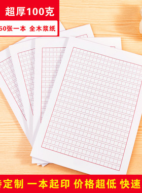 16K红色400格方格作文纸信笺草稿纸加厚文稿纸100克信纸定制印刷