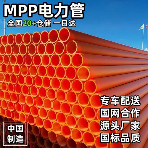 MPP电力管江浙沪安徽110电缆保护埋地管CPVC全新料穿线管电力排管