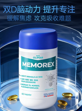 挪威原装Ruis Olimar补脑DHA/DPA鱼油学生成年人记忆力