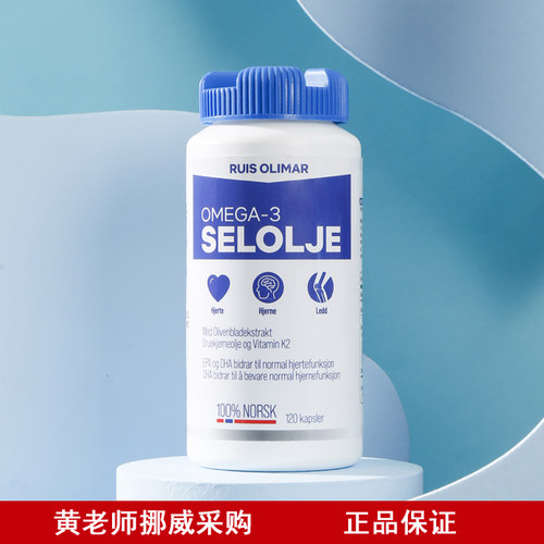 RuisOlimar海豹油营养补充