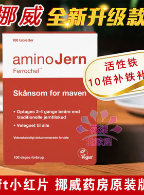 挪威原装 (shift 同厂) AminoJern小红片补铁片 活性铁100粒