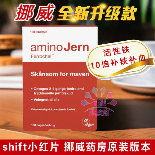 挪威原装 (shift 同厂) AminoJern小红片补铁片 活性铁100粒