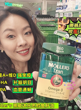 【挪威原装】Mollers沐乐思深海鳕鱼肝油Omega3/DHA/维D 护心脑