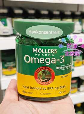 【挪威原装】新包装Mollers沐乐思护心脑omega-3深海鱼油高浓度