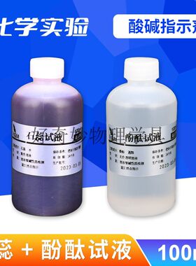 包邮 紫色石蕊溶液酚酞化学实验考试试液PH酸碱指示剂测试溶液