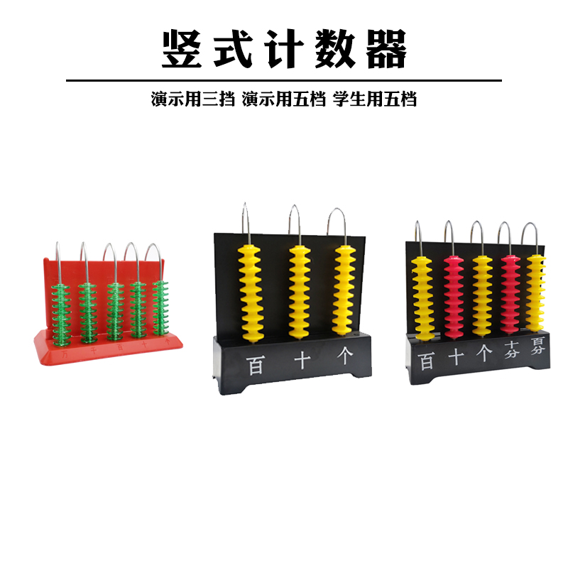 包邮 竖式计数器三档演示用计数器小学数学竖式五档计数器