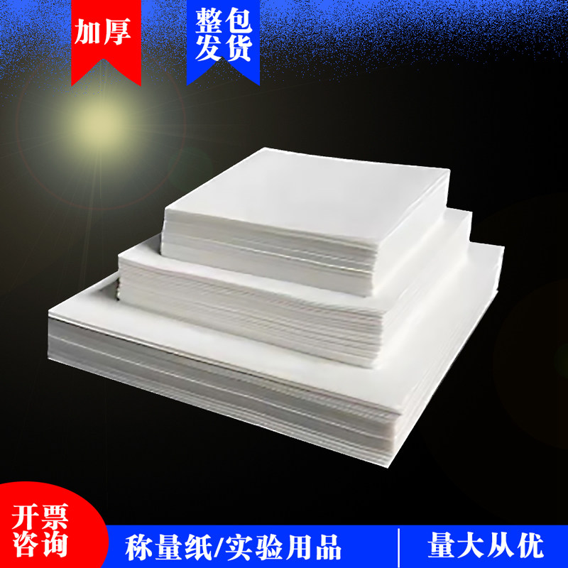 包邮 称量纸60/75/90/称量纸