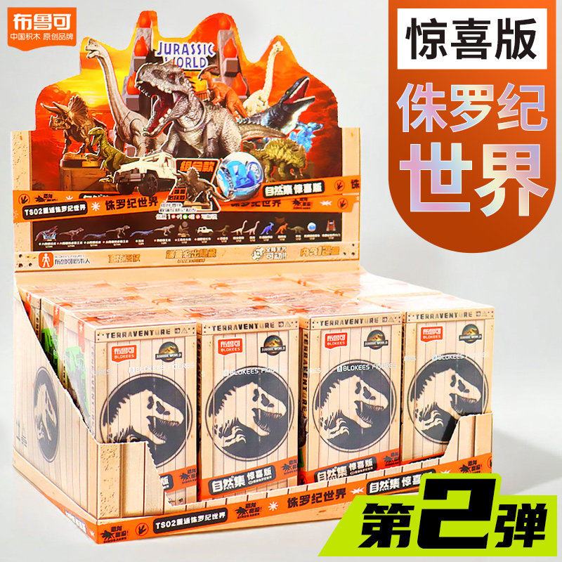 侏罗纪世界第二弹自然集惊喜玩具
