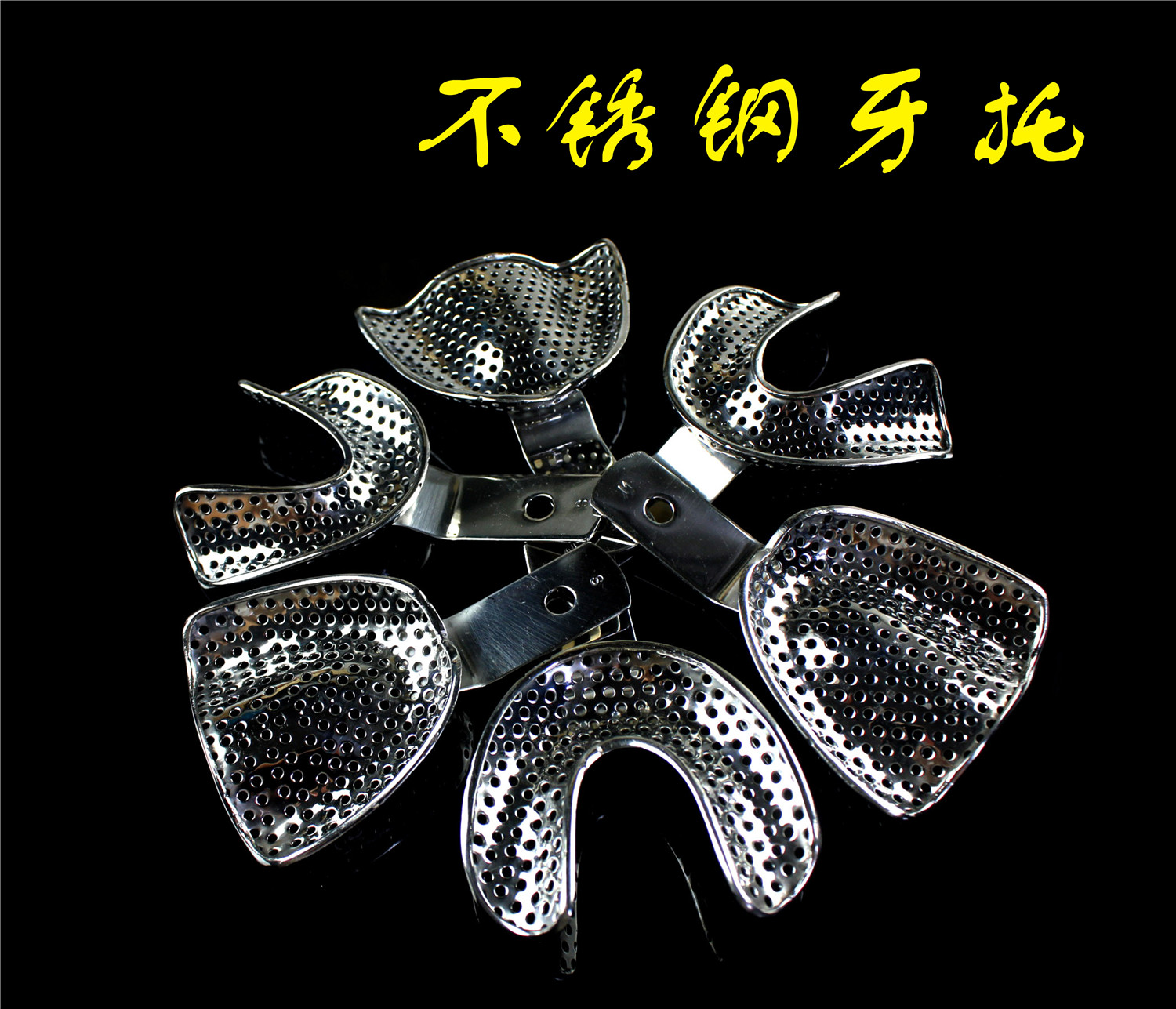 牙科材料齿科器械印模托盘取模牙托不锈钢牙托盘大中小号前口边口